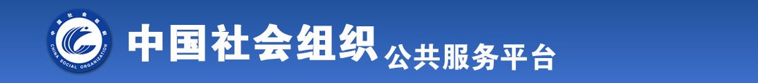 ✅男女色色全国社会组织信息查询